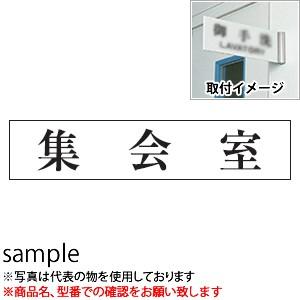 光　サインプレート　『集会室』　UP1060-116　80mm×240mm×3mm　アクリルホワイト...