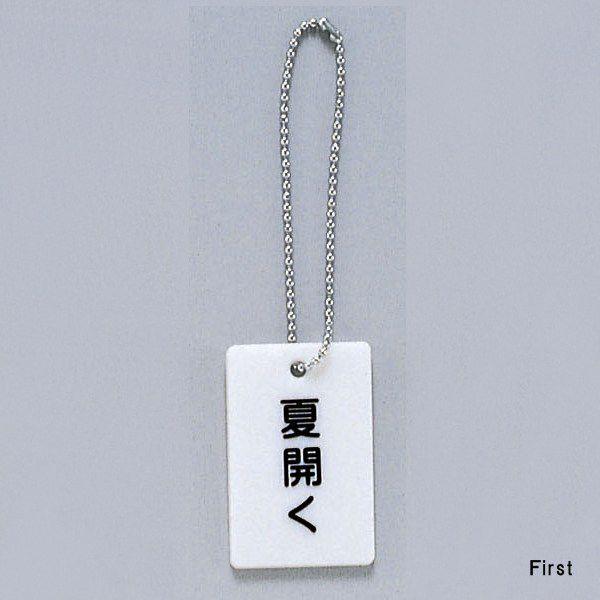 サイン 57mmx37mmX3mm スチロールホワイト ボールチェイン付 『夏開く 』(AP38-3...