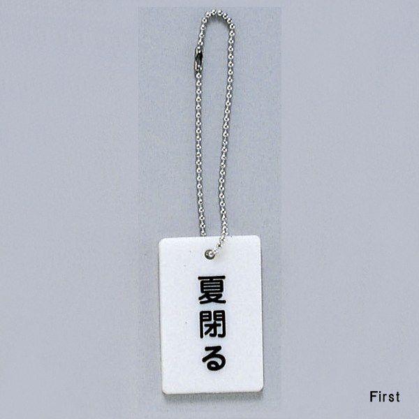 サイン 57mmx37mmX3mm スチロールホワイト ボールチェイン付 『夏閉る 』(AP38-4...