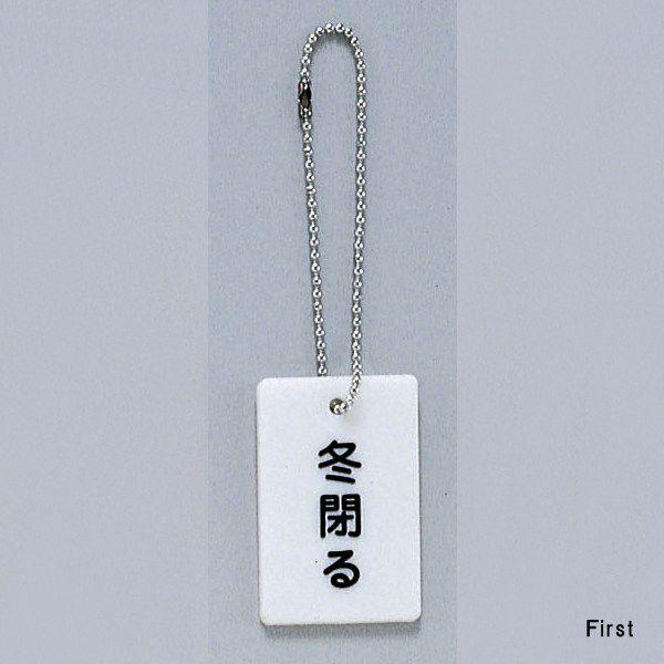 サイン 57mmx37mmX3mm スチロールホワイト ボールチェイン付 『冬閉る 』(AP38-6...