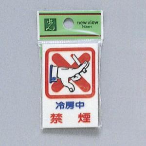 サイン 60mmX40mmX2mm アクリルホワイト テープ付 『冷房中禁煙 』(CM37-1)