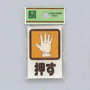 サイン 60mmX40mmX2mm アクリル透明 裏印刷テープ付 『押 』(CM46-1)