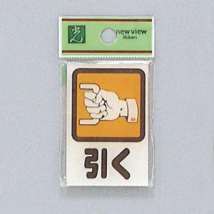 サイン 60mmX40mmX2mm アクリル透明 裏印刷テープ付 『引 』(CM46-2)