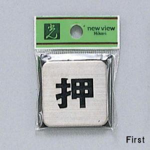 サイン 40mmX40mmx2mm ステンレスSUS304ヘアライン 腐食エッチングテープ付 『押 ...