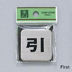 サイン 40mmX40mmx2mm ステンレスSUS304ヘアライン 腐食エッチングテープ付 『引 ...