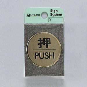 光　サインプレート　『押PUSH』　LG43-1　40丸mm×2mm　真鍮金色メッキ　腐食エッチング...