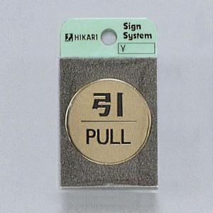 光　サインプレート　『引PULL』　LG43-2　40丸mm×2mm　真鍮金色メッキ　腐食エッチングテープ付｜firstnet