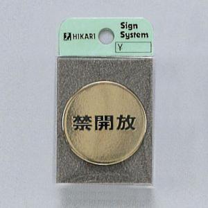 光　サインプレート　『禁開放』　LG43-4　40丸mm×2mm　真鍮金色メッキ　腐食エッチングテー...
