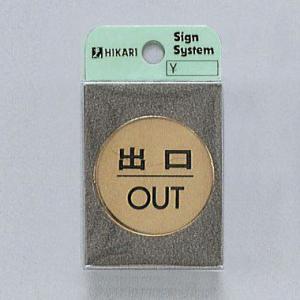光　サインプレート　『出口OUT』　LG43-5　40丸mm×2mm　真鍮金色メッキ　腐食エッチング...
