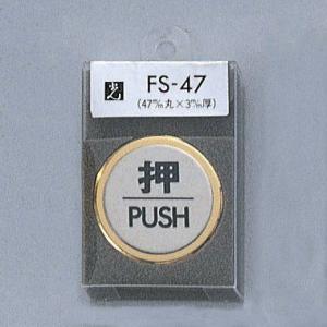 光　サインプレート　『押PUSH』　FS47-1　47丸mm×3mm　ステンレスSUS304ヘアライン　外枠真鍮金色メッキ　腐食エッチングテープ付｜firstnet