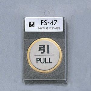 光　サインプレート　『引PULL』　FS47-2　47丸mm×3mm　ステンレスSUS304ヘアライン　外枠真鍮金色メッキ　腐食エッチングテープ付｜firstnet