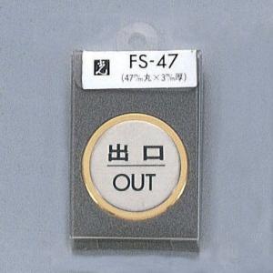 光　サインプレート　『出口OUT』　FS47-5　47丸mm×3mm　ステンレスSUS304ヘアライン　外枠真鍮金色メッキ　腐食エッチングテープ付｜firstnet