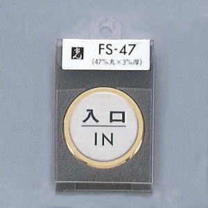 光　サインプレート　『入口IN』　FS47-6　47丸mm×3mm　ステンレスSUS304ヘアライン　外枠真鍮金色メッキ　腐食エッチングテープ付｜firstnet