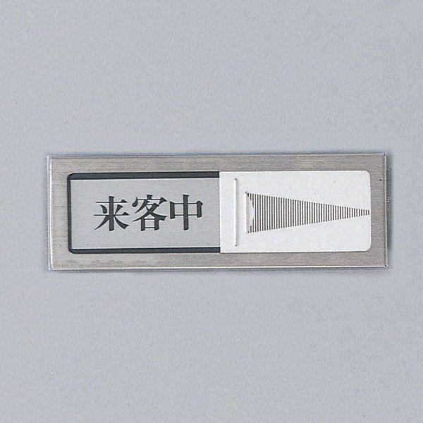 光　スライド式サインプレート　『来客中−空室』　PL51-4　50mm×150mm×6mm　ステンレ...
