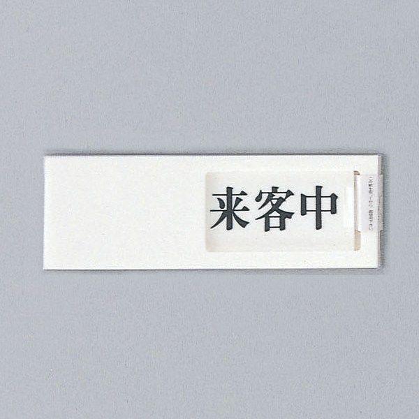 光　スライド式サインプレート　『来客中−空室』　UP50-4　50mm×150mm×7mm　アクリル...