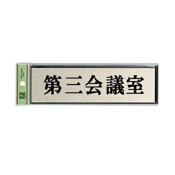 光　サインプレート　『第三会議室』　PL110-123　60mm×200mm×3mm　アルミ特殊仕上...