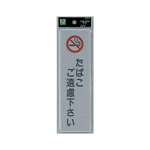 サイン 200mmX60mmX2mm アクリルマット板グレー テープ付 『たばこご遠慮 』(EL257-3)｜firstnet