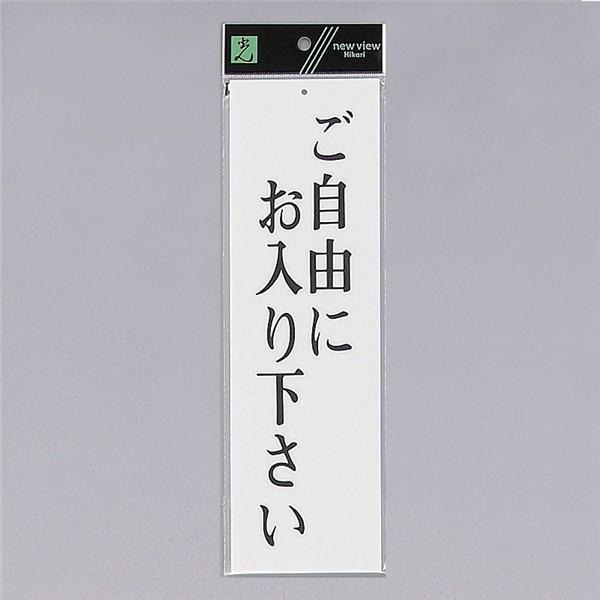 光　サインプレート　『ご自由にお入り下さい』　UP390-8　300mm×90mm×2mm　アクリル...