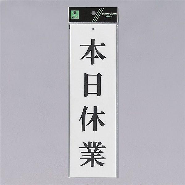 光　サインプレート　『本日休業』　UP390-17　300mm×90mm×2mm　アクリル白板　上に...