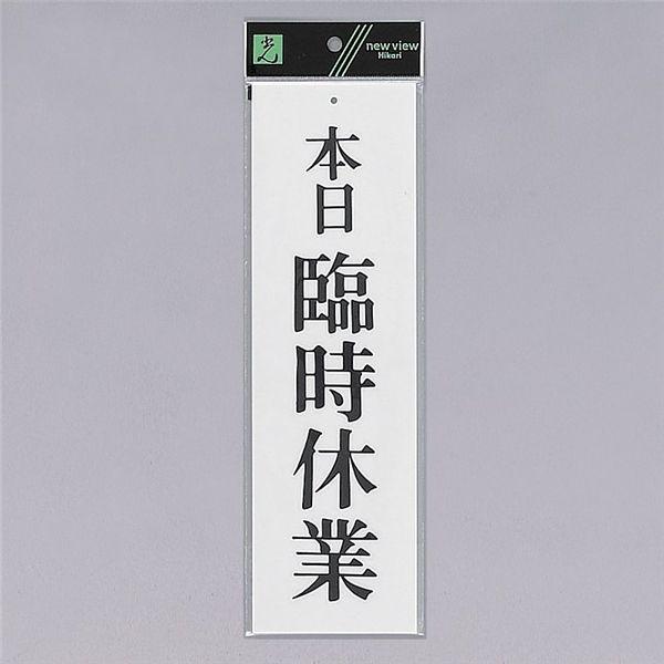 光　サインプレート　『本日臨時休業』　UP390-18　300mm×90mm×2mm　アクリル白板　...