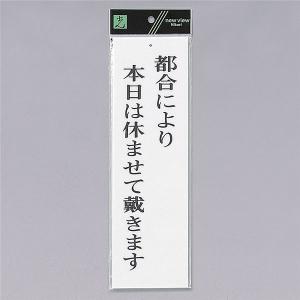 光　サインプレート　『都合により本日は休ませて戴きます』　UP390-46　300mm×90mm×2mm　アクリル白板　上に一つ穴｜firstnet