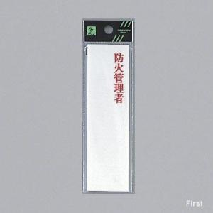 光　サインプレート　『防火管理者』　UP410-4　140mm×40mm×2mm　アクリルホワイト　...