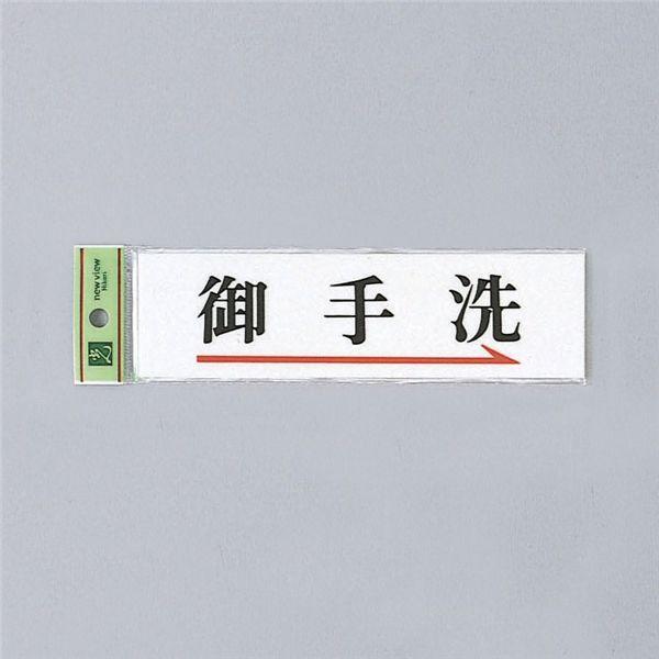 サイン 50mmX180mmX2mm アクリルホワイト テープ付 『御手洗→ 』(UP518A-4)