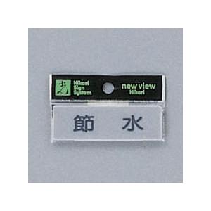 光 サイン 25mm×80mm×2mm アクリルマット板グレー テープ付 『ヨコ型節水』(Y810-...