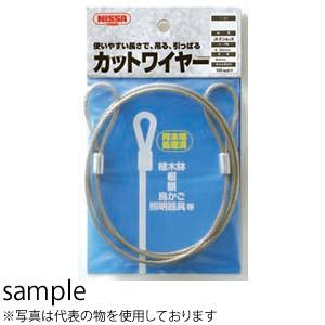 ニッサ　ステンレスカットワイヤーロープ　Y-10　両アイ加工　Φ0.81×900mm　『入数：5パック』｜firstnet