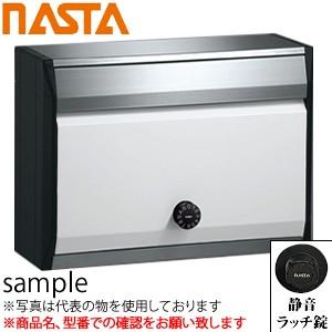 ナスタ(NASTA) 郵便ポスト(防滴型) 静音ラッチ錠 ピュアホワイト