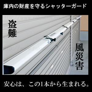 南国殖産　シャッターガード SG-200 対応幅：2.0〜2.5ｍ [法人・事業所限定]