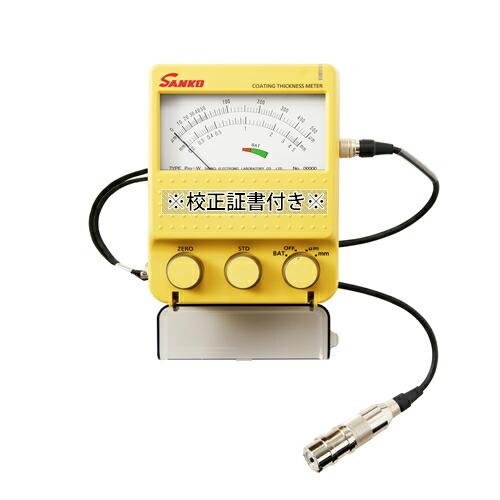 サンコウ電子(SANKO) 日本製 アナログ型電磁式膜厚計 Pro-S 1極式プローブ 校正証明書付