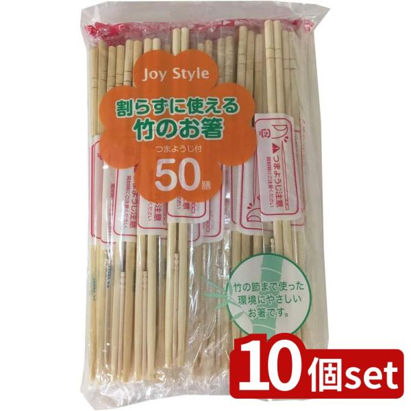 【10個セット】シンワ JS-03 割らずに使える竹のお箸 50P | 割箸 割らずに使える 使い捨...
