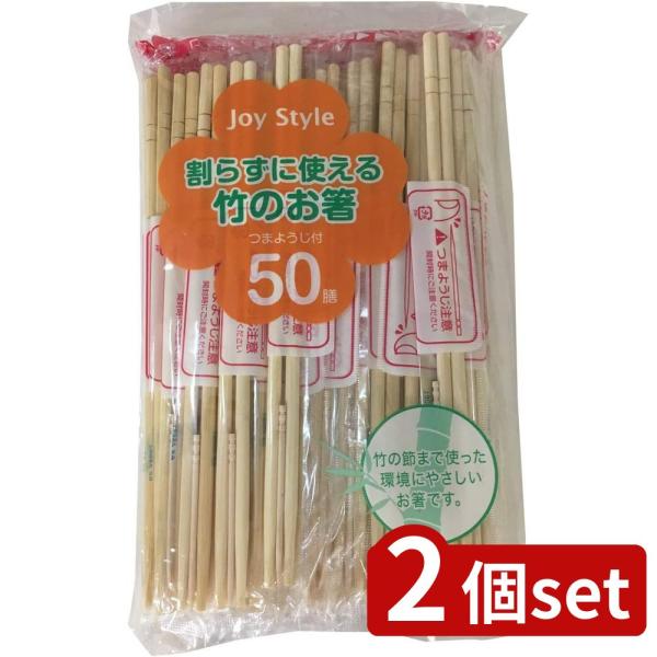 2個set シンワ JS-03 割らずに使える竹のお箸 50P | 割箸 割らずに使える 使い捨てお...