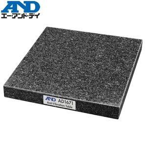 エー・アンド・ディ(A&amp;D) AD-1671 除振台 460mmｘ400ｍｍｘ71ｍｍ 本体質量：約...