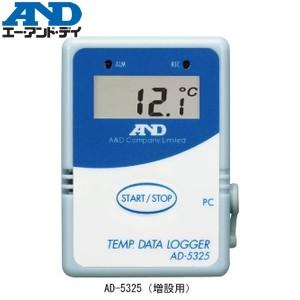 エー・アンド・ディ(A&amp;D) AD-5325 温度データロガー(増設用)