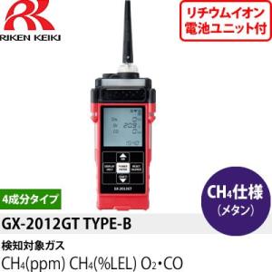 理研計器 GX-2012GT(TYPE-Bリチウムイオン電池付) リークチェックモード搭載（可燃性ガス） CH4（メタン）検知仕様ポータブルマルチガスモニター｜firstnet