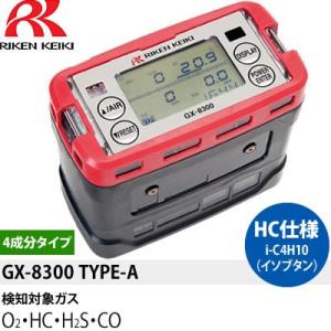 理研計器 GX-8300(TYPE-A) i-C4H10（イソブタン）検知仕様ポータブルガスモニター｜firstnet