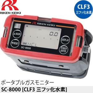 理研計器 SC-8000 ポータブルガスモニター [検知ガス：CLF3 三フッ化水素]｜firstnet