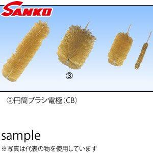 サンコウ電子(SANKO) 日本製 CB-100A 円筒ブラシ電極 100A用 φ120×100｜firstnet