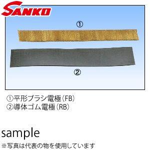 サンコウ電子(SANKO) 日本製 FB-600 平形ブラシ電極 30×600