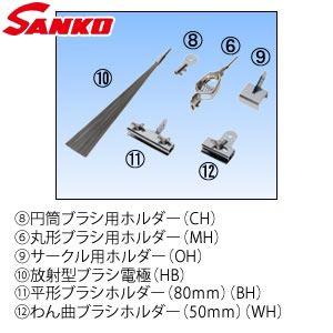 サンコウ電子(SANKO) 日本製 HB 放射型ブラシ電極｜firstnet