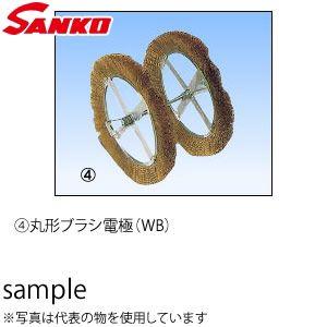 サンコウ電子(SANKO) 日本製 WB-250A 丸形ブラシ電極 250A用 φ256｜firstnet