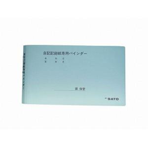 佐藤計量器 記録紙専用バインダー/ 7238-28｜firstnet