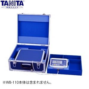 タニタ(TANITA) 業務用体重計WB-110/WB-150 セパレートタイプ用 キャリングケース