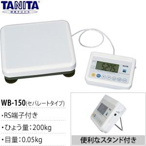 タニタ(TANITA) 業務用精密体重計 WB-150セパレートタイプ（ホワイト） RS端子付き ひょう量：200kg｜firstnet