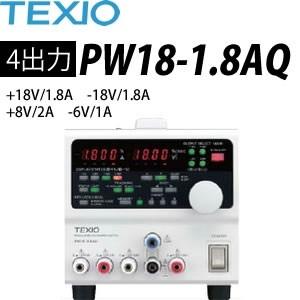 TEXIO PW-18-1.3AT 安定化電源 テクシオ(TEXIO) PW18-1.3ATS 多出力直流安定化電源 (ドロッパ