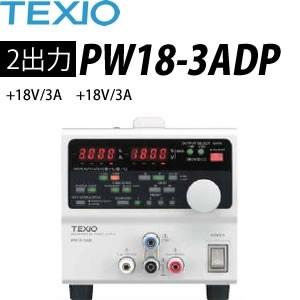 テクシオ(TEXIO) PW18-3ADP 多出力直流安定化電源 (ドロッパ方式