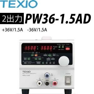 テクシオ(TEXIO) PW18-3ADP 多出力直流安定化電源 (ドロッパ方式