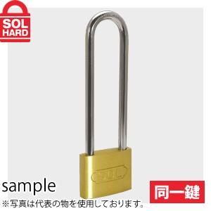 SOL HARD (ソールハード)　No.2500　シリンダー南京錠　ツル長　45mm　同一鍵 1箱...
